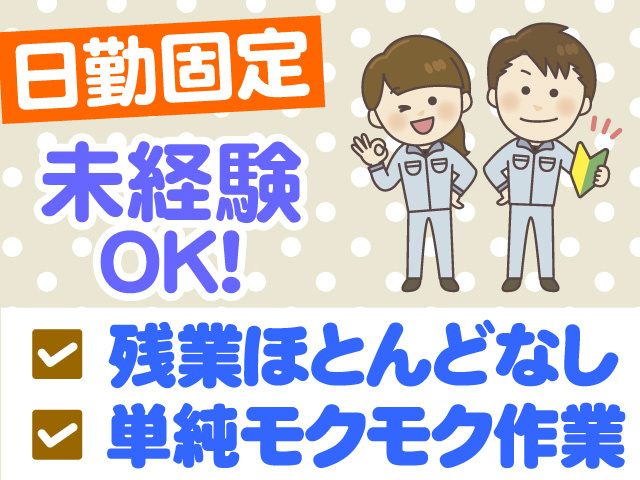 日勤固定　未経験OK　残業ほとんどなし　単純モクモク作業