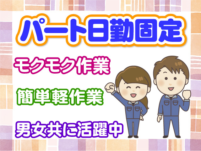 パート日勤固定　モクモク作業　簡単軽作業　男女共に活躍中