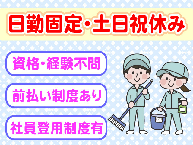 日勤固定　土日祝休み　資格・経験不問　前払い制度有　社員登用制度有