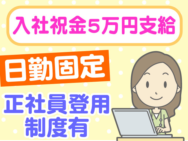 入社祝金5万円支給　日勤固定　正社員登用制度有