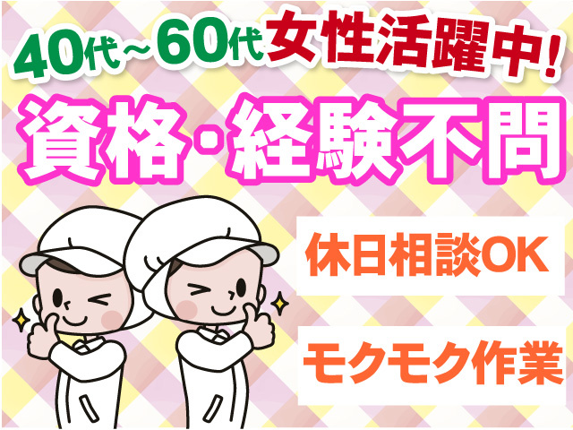 40代から60代女性活躍中　資格・経験不問　休日相談OK　モクモク作業