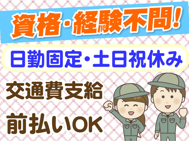 資格・経験不問　日勤固定　土日祝休み　交通費支給　前払いOK