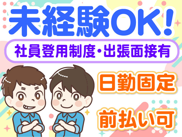 未経験OK　社員登用制度　出張面接あり　日勤固定　前払い可