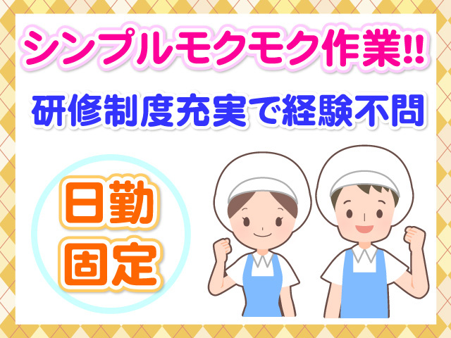 シンプルモクモク作業　研修制度充実で経験不問　日勤固定