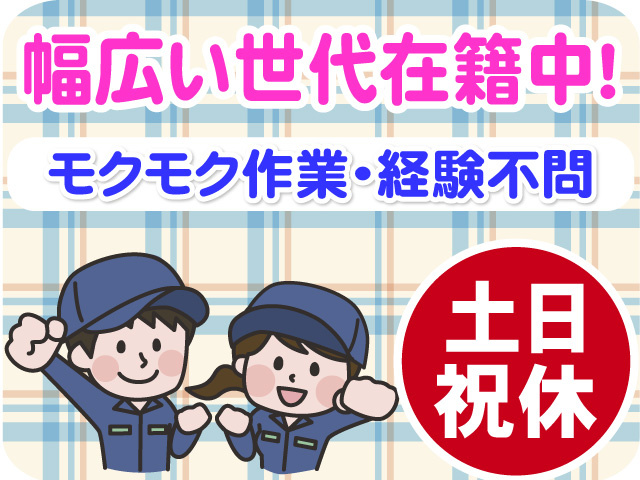 幅広い世代在籍中　モクモク作業　経験不問　土日祝休