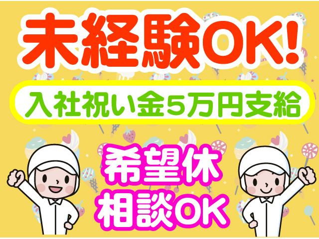 未経験OK　入社祝い金5万円支給　希望休相談OK