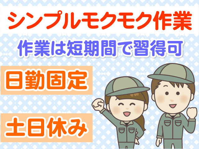 シンプルモクモク作業　作業は短期間で習得可　日勤固定　土日休み