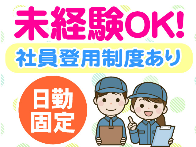 未経験OK 社員登用制度あり 日勤固定