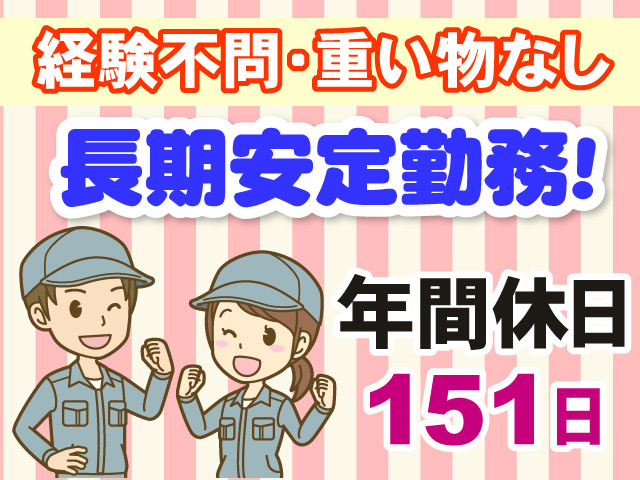 経験不問　重い物なし　長期安定勤務　年間休日151日