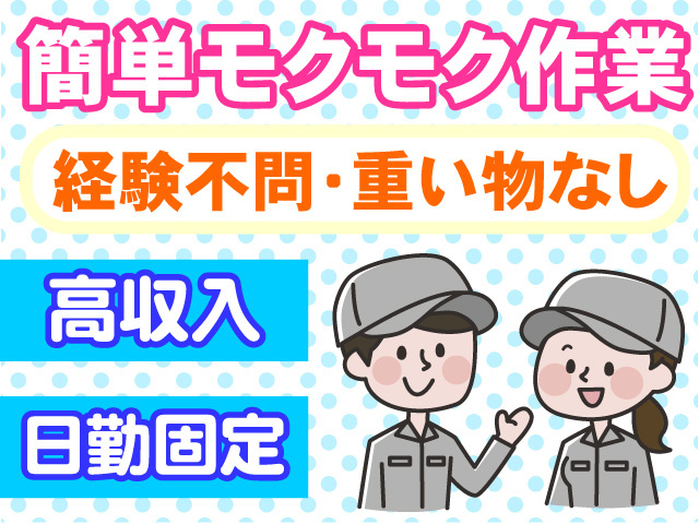 簡単モクモク作業　経験不問　重い物なし　高収入　日勤固定