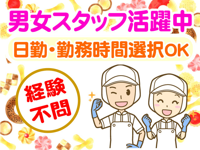 男女スタッフ活躍中　日勤　勤務時間選択OK　経験不問
