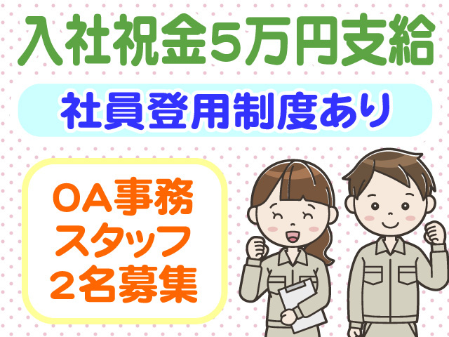 入社祝金5万円支給　社員登用制度あり　OA事務スタッフ2名募集