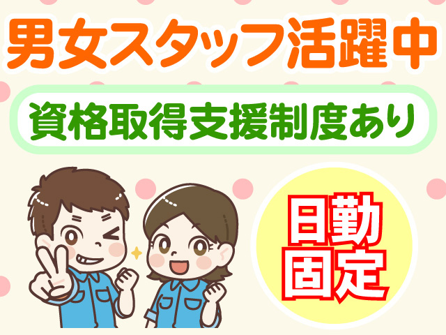 男女スタッフ活躍中　資格取得支援制度有　日勤固定