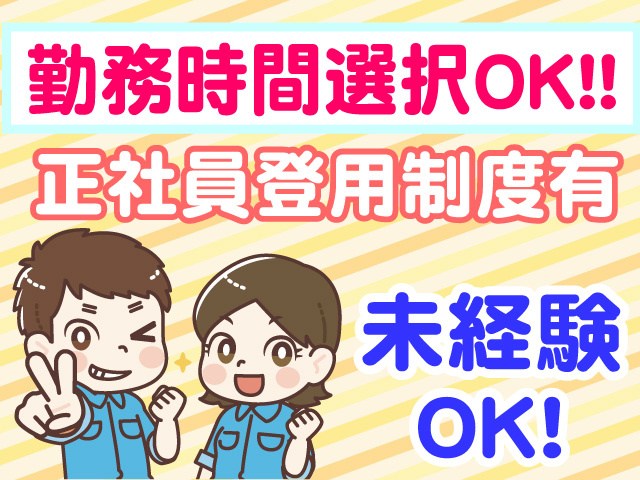 勤務時間選択OK！　正社員登用制度あり　未経験OK！