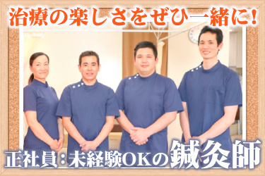 正社員：未経験OKの鍼灸師！治療の楽しさをぜひ一緒に！接骨院のスタッフ写真