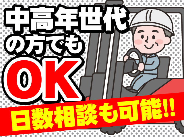中高年世代の方でもOK　日数相談も可能！！