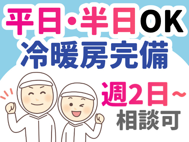食品工場／フリーズドライ食品の検品・梱包／平日だけ・半日だけもOK／冷暖房完備／週2日～OK