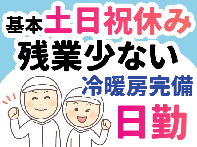 食品工場／フリーズドライ食品の検品・梱包／基本土日祝休み／冷暖房完備／残業少ない／日勤のみ