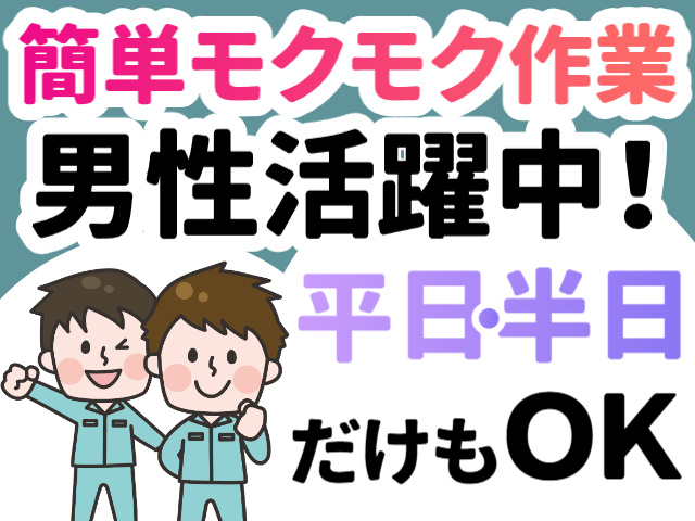 食品工場／簡単モクモク作業／男性活躍中／平日・半日だけもOK