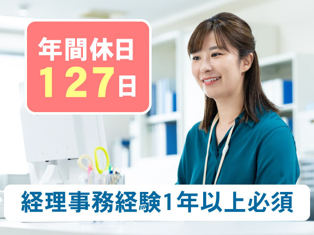 年間休日127日 ・経理事務経験1年以上必須 ・オフィスカジュアルの事務員っぽい画像