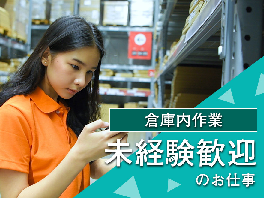 倉庫作業スタッフの募集内容 群馬県館林市 株式会社 セントラルクルーの採用 求人情報