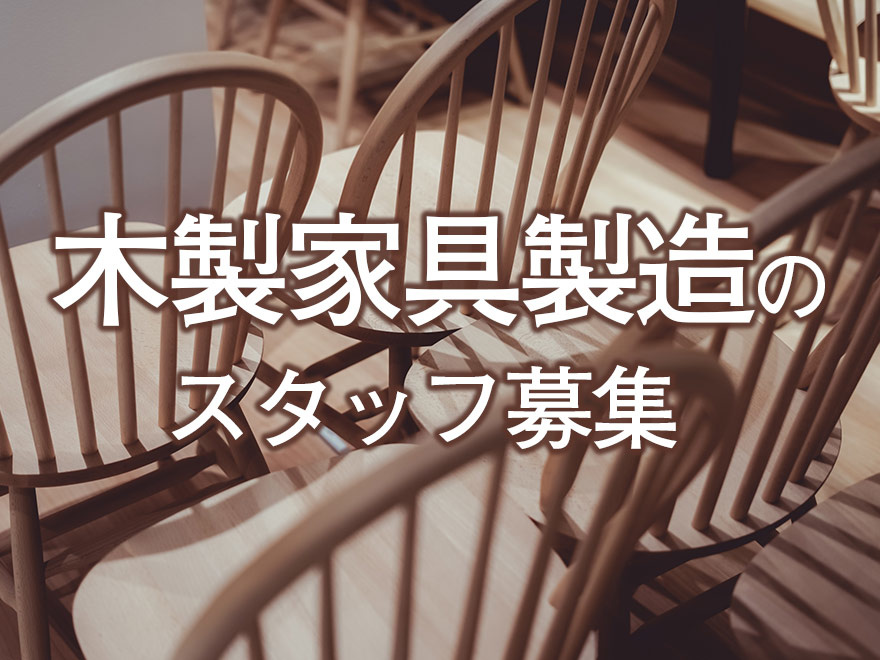 木製家具製造のスタッフの募集内容 群馬県伊勢崎市 株式会社 セントラルクルーの採用 求人情報