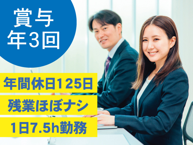 賞与年3回／年間休日125日／残業ほぼナシ／1日7.5h勤務