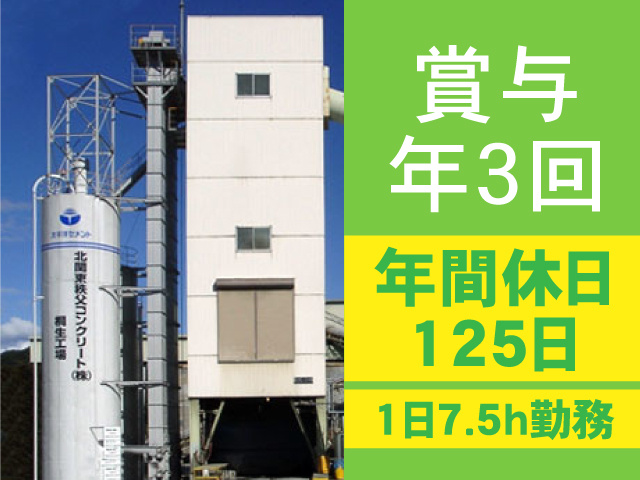 賞与年3回／年間休日125日／1日7.5h勤務