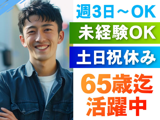 週3日～OK／土日祝休み／未経験OK／65歳まで活躍中