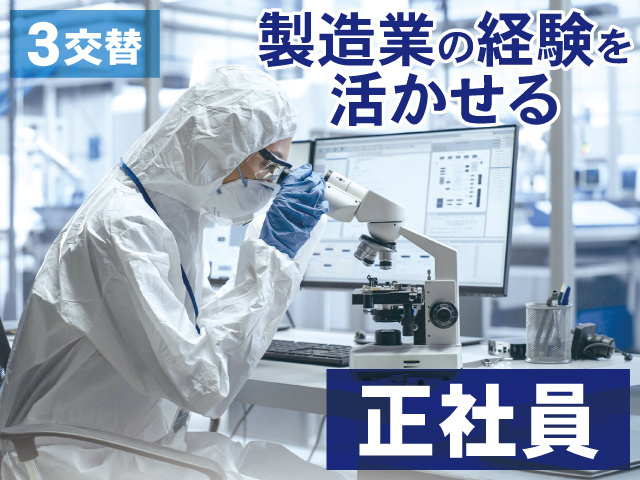 3交替　製造業の経験を 活かせる　正社員