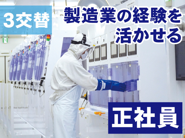 3交替。製造業の経験を活かせる。正社員