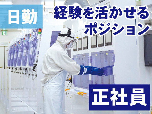 日勤。経験を活かせるポジション。正社員