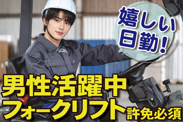フォークリフト作業_男性