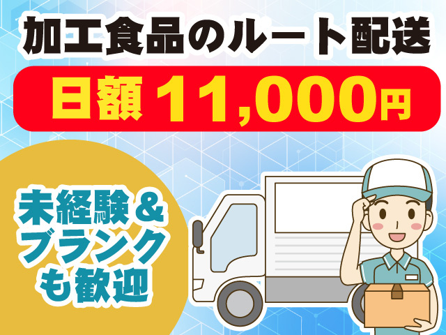 日額11,000円 加工食品のルート配送 未経験・ブランクも歓迎