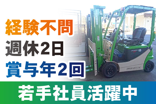 経験不問!週休2日/賞与年2回/若手社員活躍中