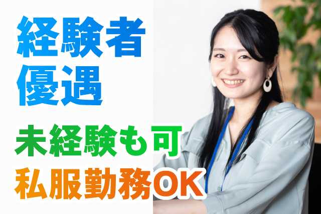 経験者優遇／未経験も可／私服勤務OK