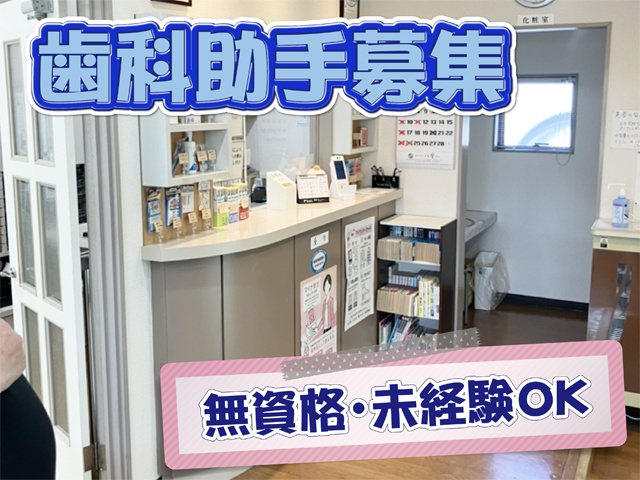 院内の受付の写真、歯科助手募集、無資格・未経験OK