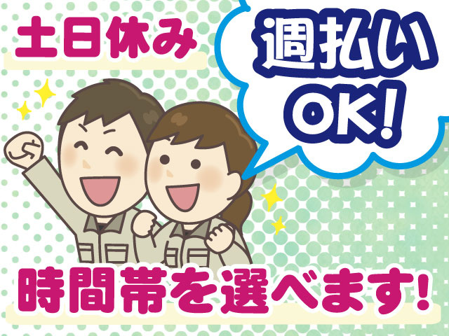 週払いOK・土日休み・時間帯選べる