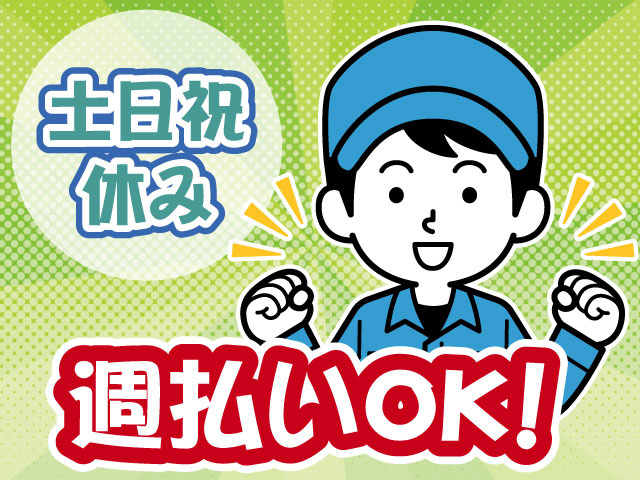 週払いOK・土日祝休み