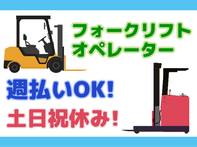 週払いOK・土日祝休み・フォークリフトオペレーター
