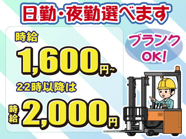 高時給・日勤、夜勤選べるフォークリフトオペレーター