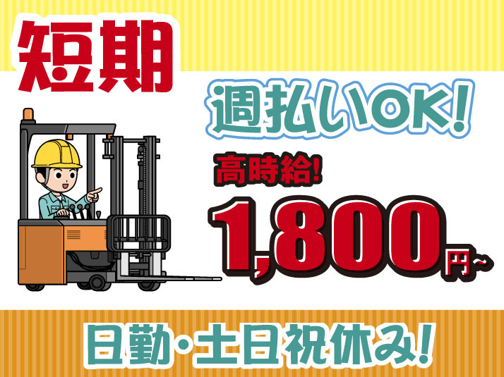 短期・フォークリフト