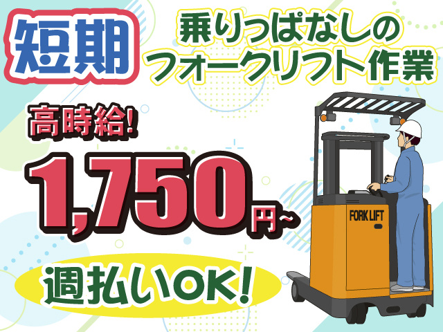 短期・高時給・フォーク乗りっぱなし