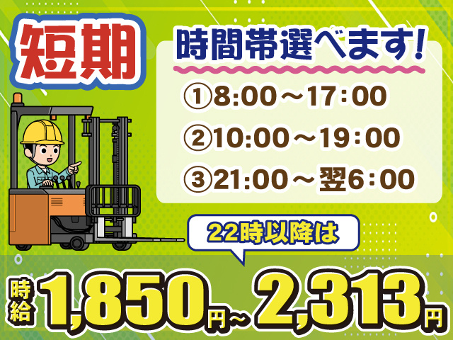 短期・時間帯選べる・高時給・リーチフォーク
