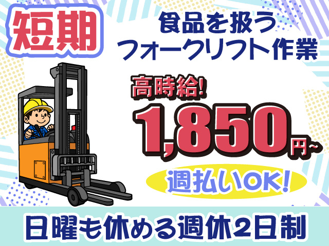 食品を扱うフォークリフト作業・週休2日制・高時給