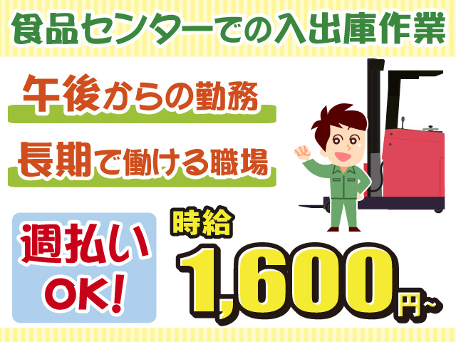 食品センター入出庫・午後から・長期