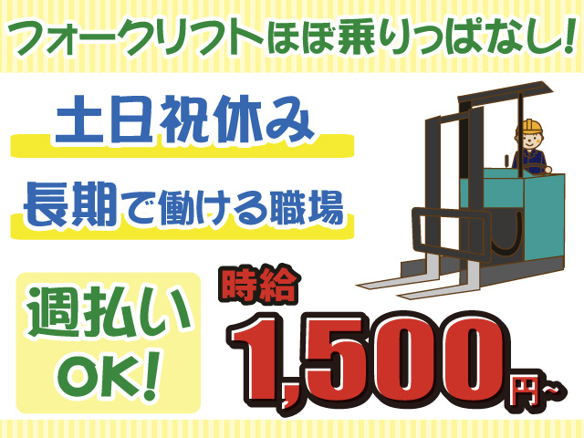 フォーク乗りっぱなし・土日祝休み
