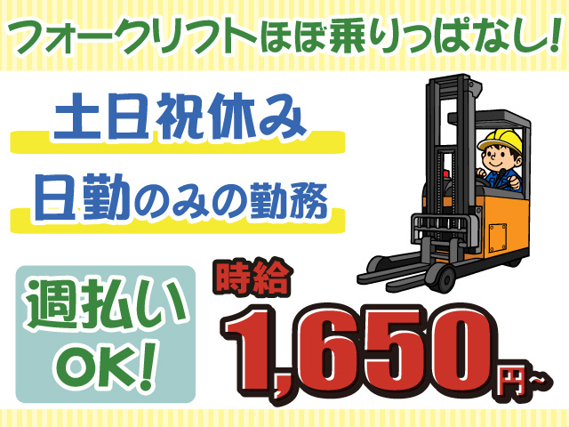 フォーク乗りっぱなし・日勤・土日祝休み