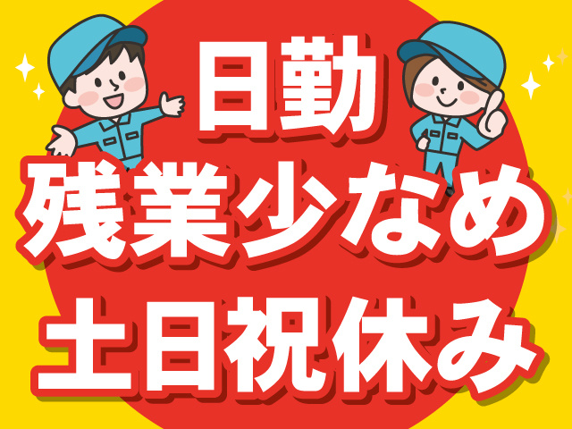 日勤。残業少なめ。土日祝休み。作業服の男女のイラスト。