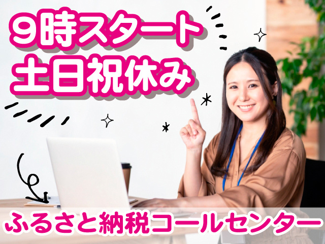 9時スタート。土日祝休み。ふるさと納税コールセンター。私服の女性がパソコン操作している写真。
